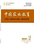 中国农业教育（不收版面费审稿费）