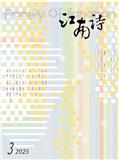 江南：诗（江南诗）（原：诗江南）（已合并至《江南》）
