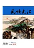 民族文汇（不收版面费审稿费）
