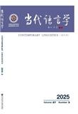 当代语言学（不收版面费审稿费）