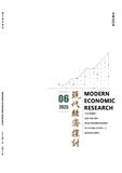 现代经济探讨（不收版面费审稿费）