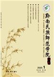 黔南民族师范学院学报（不收版面费审稿费）
