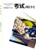 考试周刊
