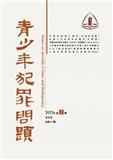 青少年犯罪问题（更名为《涉外法治研究（中英文）》）