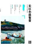 长江小说鉴赏（原：新纪实；报告文学）