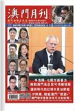澳门月刊（国际刊号）
