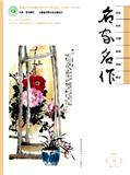 名家名作