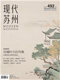 现代苏州（原：苏南科技开发）