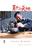 职工天地