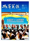 两岸关系