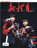 新体育（下半月刊）