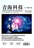 青海科技