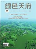 绿色天府