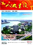 人大建设