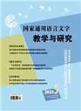 国家通用语言文字教学与研究（原：双语学习）