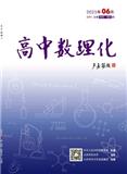 高中数理化（不收版面费审稿费）
