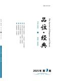 品位·经典（品位经典）