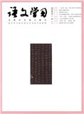 语文学习（不收版面费审稿费）