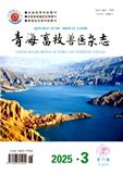 青海畜牧兽医杂志