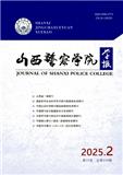 山西警察学院学报（原：山西警官高等专科学校学报）（不收版面费审稿费）