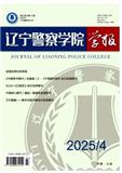 辽宁警察学院学报（原：辽宁警专学报）（不收版面费）