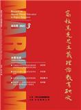 高校马克思主义理论教育研究