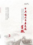 中共银川市委党校学报（不收版面费审稿费）