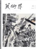 美术界（不收版面费）