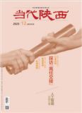 当代陕西
