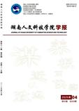 湖南人文科技学院学报（不收版面费审稿费）