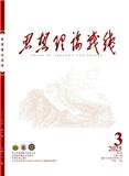 思想理论战线（原：南京政治学院学报）（不收版面费审稿费）