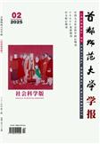 首都师范大学学报（社会科学版）（不收版面费审稿费）