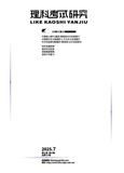 理科考试研究（原：理科考试研究（初中版））（不收版面费审稿费）