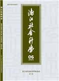 浙江社会科学（不收版面费审稿费）