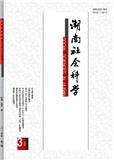 湖南社会科学（不收版面费审稿费）