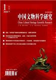 中国文物科学研究（不收版面费）