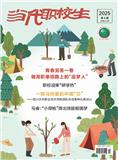 当代职校生