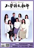 小学语文教师（不收版面费）