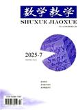 数学教学（不收版面费审稿费）