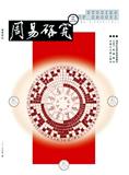 周易研究（不收版面费审稿费）