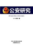 公安研究（不收版面费审稿费）