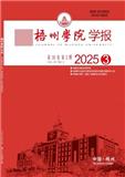 梧州学院学报
