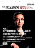 当代金融家