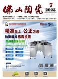 佛山陶瓷（技术类不收版面费）