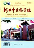 河北中医药学报（原：河北中医学院学报）（不收版面费审稿费）