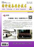特种设备安全技术