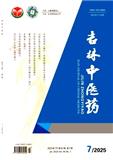 吉林中医药