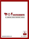 习近平经济思想研究
