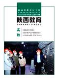陕西教育（高教版）