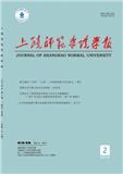 上饶师范学院学报（不收版面费）